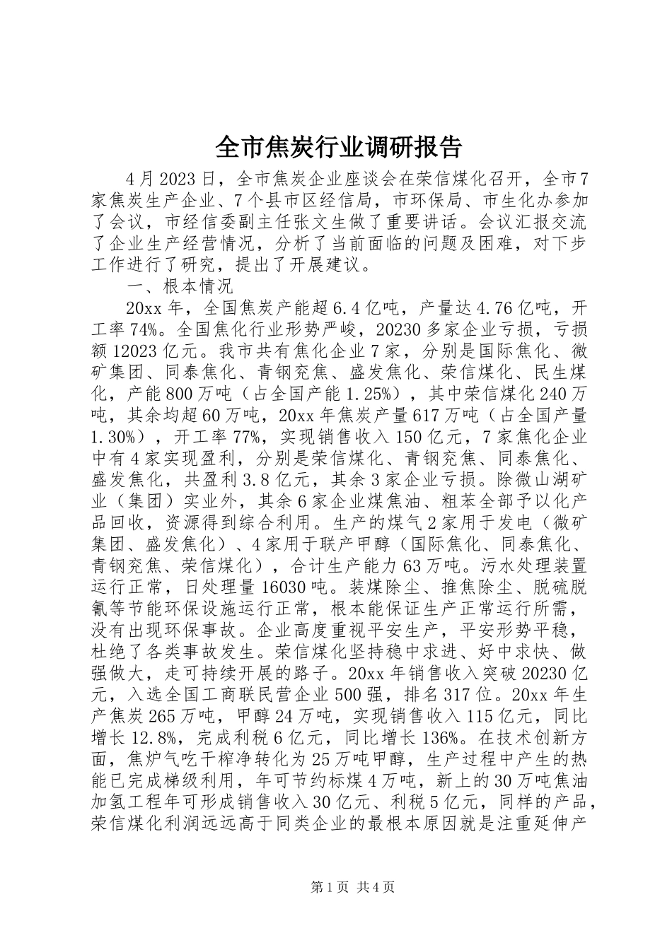 2023年全市焦炭行业调研报告.docx_第1页