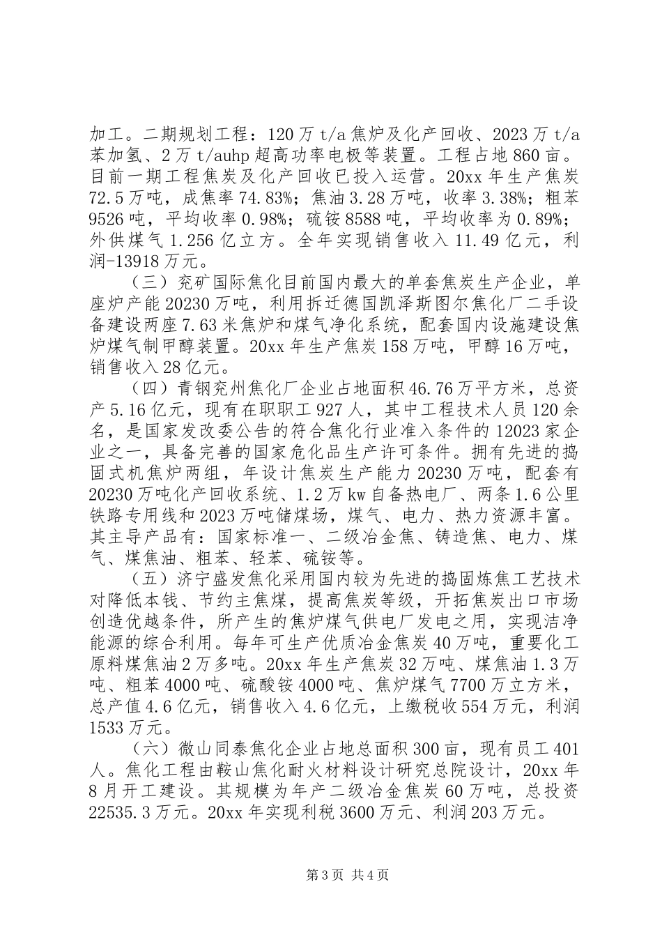 2023年全市焦炭行业调研报告.docx_第3页