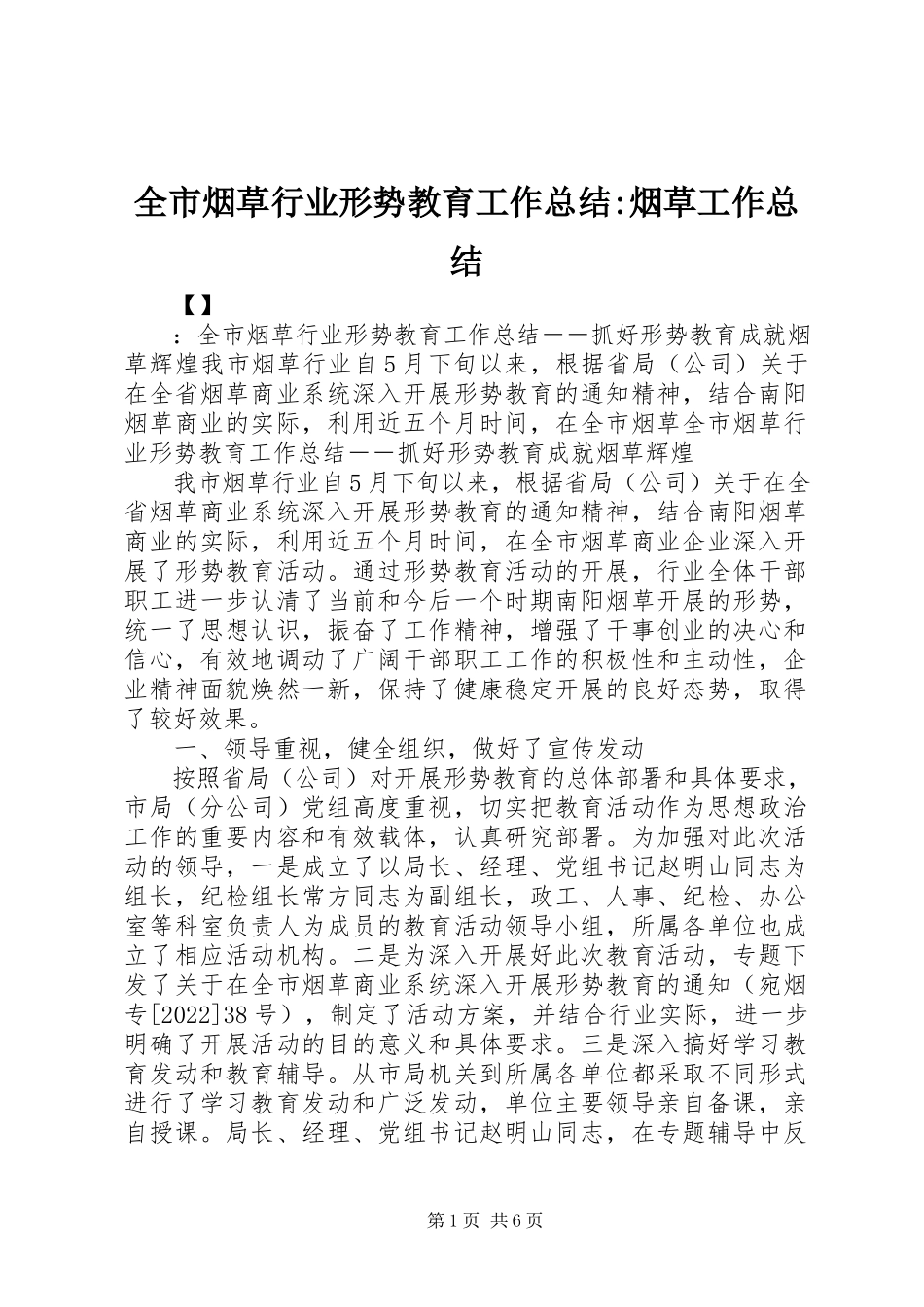2023年全市烟草行业形势教育工作总结烟草工作总结.docx_第1页