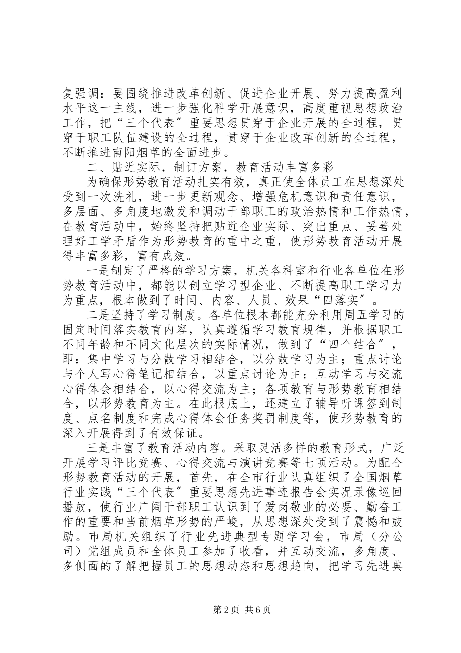 2023年全市烟草行业形势教育工作总结烟草工作总结.docx_第2页