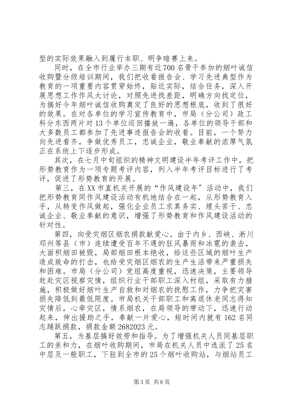 2023年全市烟草行业形势教育工作总结烟草工作总结.docx_第3页