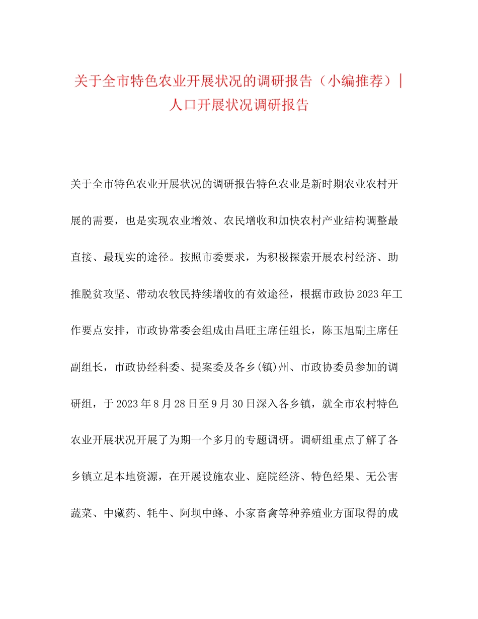 2023年全市特色农业发展状况的调研报告小编推荐人口发展状况调研报告.docx_第1页