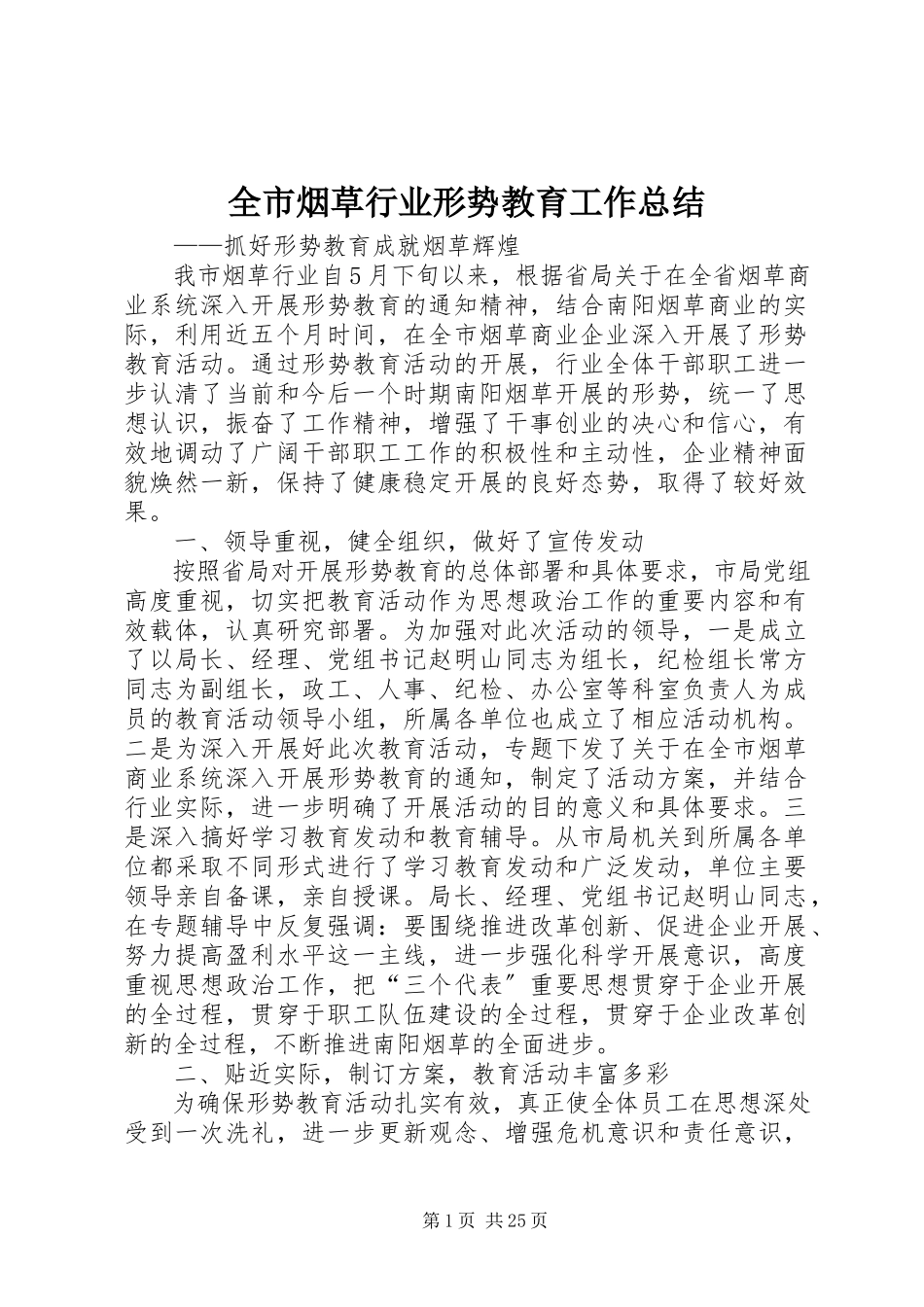 2023年全市烟草行业形势教育工作总结.docx_第1页