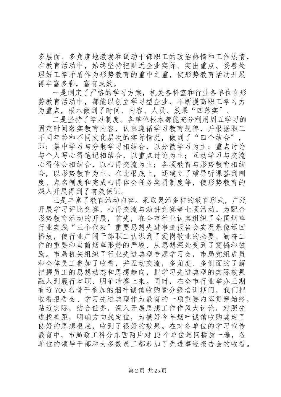 2023年全市烟草行业形势教育工作总结.docx_第2页