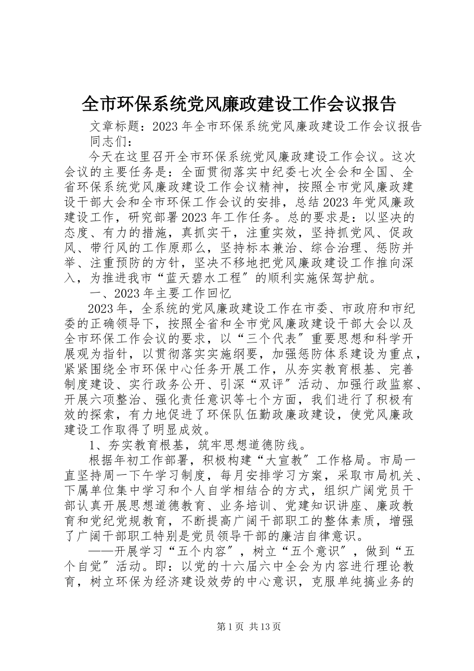 2023年全市环保系统党风廉政建设工作会议报告.docx_第1页