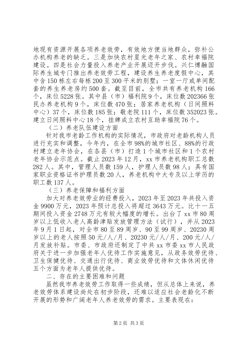 2023年全市社会养老服务情况调研报告.docx_第2页
