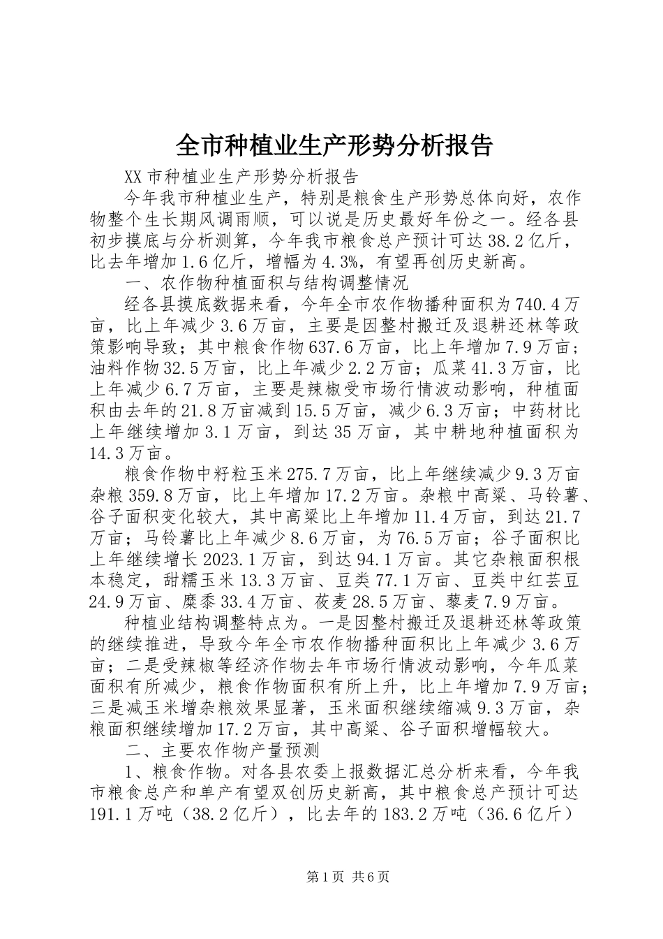 2023年全市种植业生产形势分析报告.docx_第1页