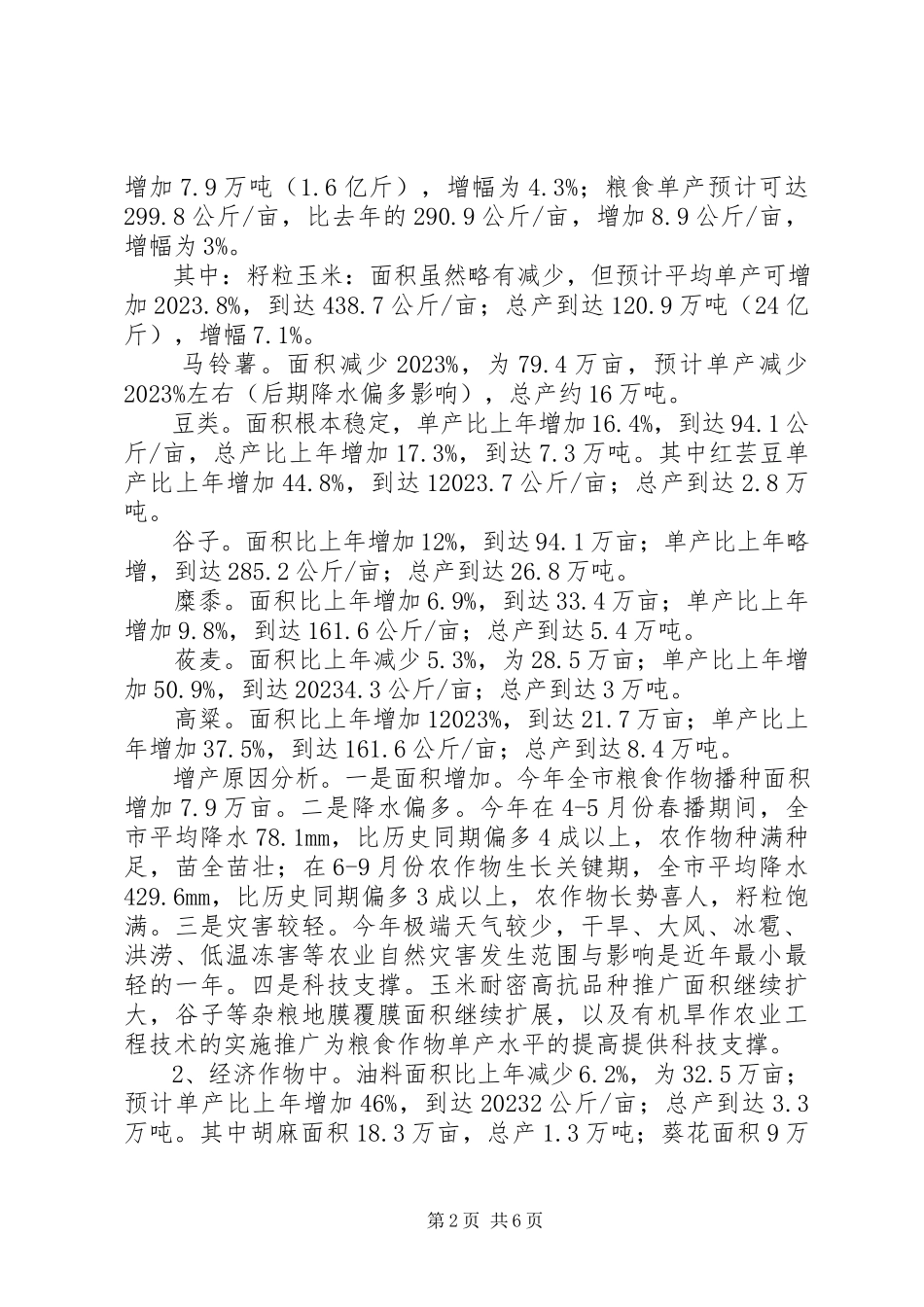 2023年全市种植业生产形势分析报告.docx_第2页