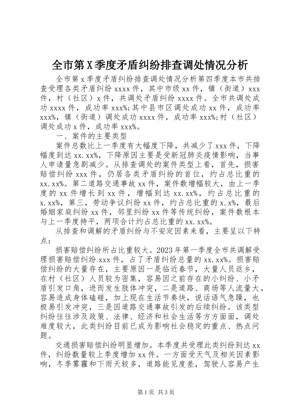 2023年全市第X季度矛盾纠纷排查调处情况分析.docx_第1页