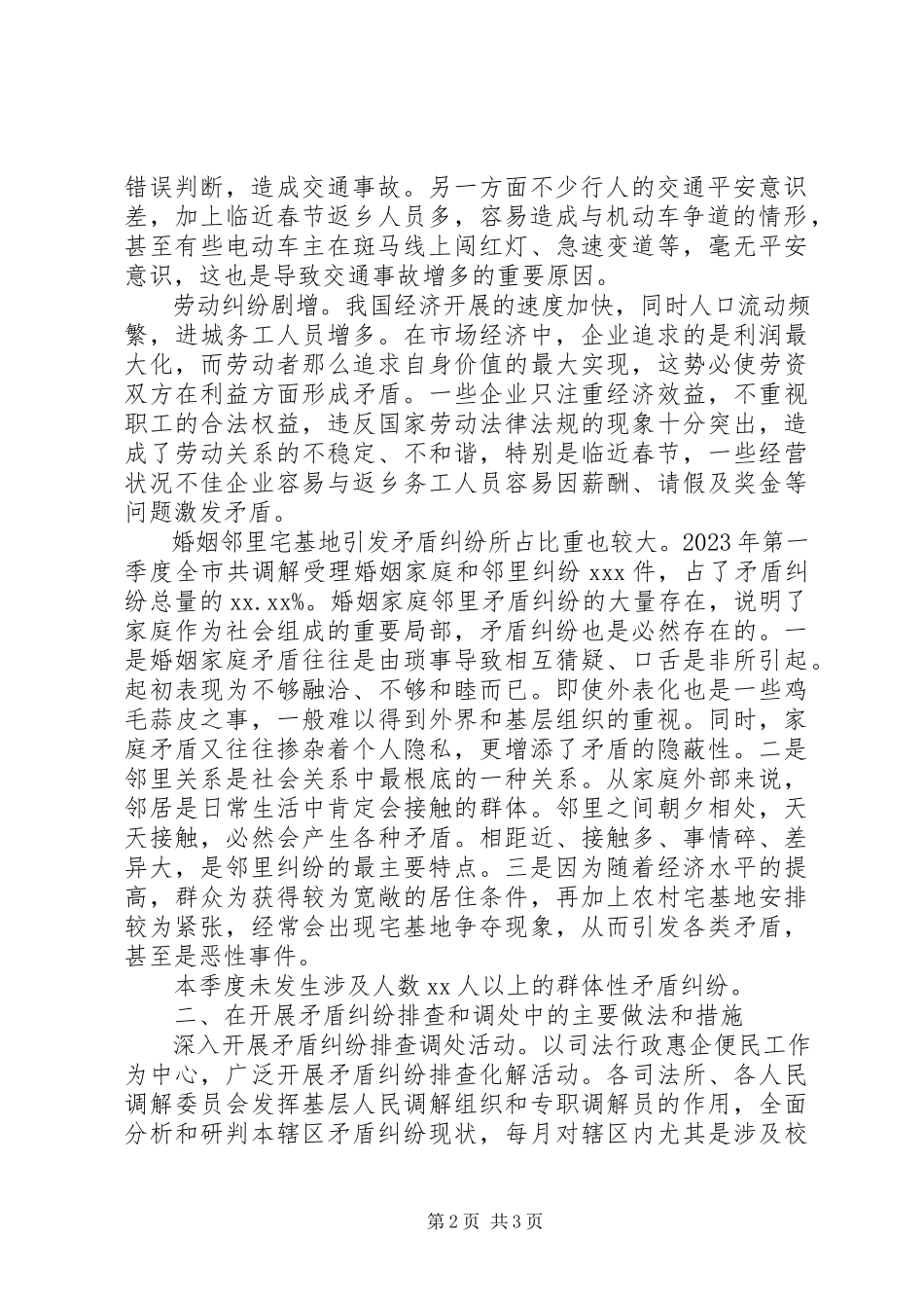2023年全市第X季度矛盾纠纷排查调处情况分析.docx_第2页