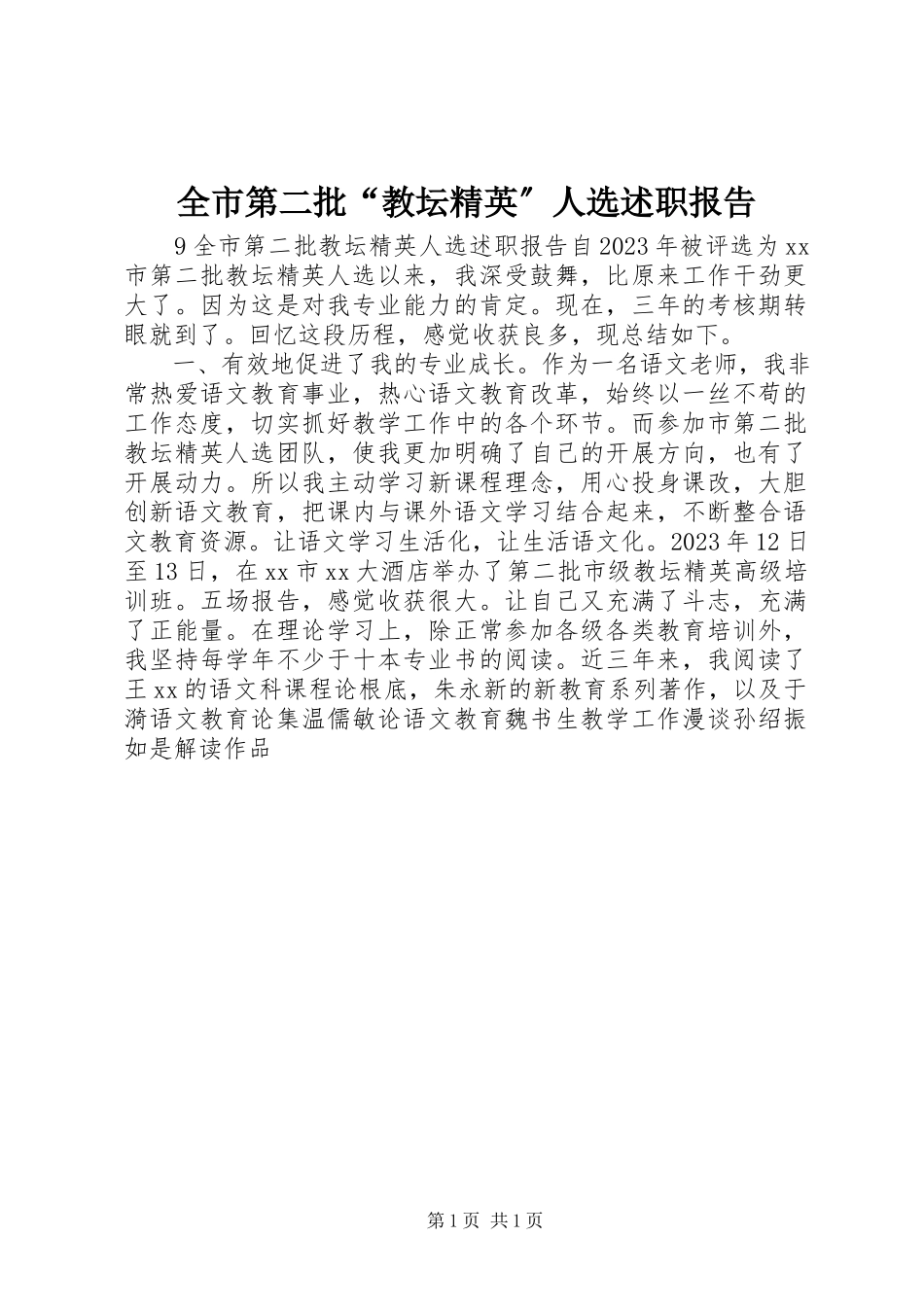 2023年全市第二批“教坛精英”人选述职报告.docx_第1页