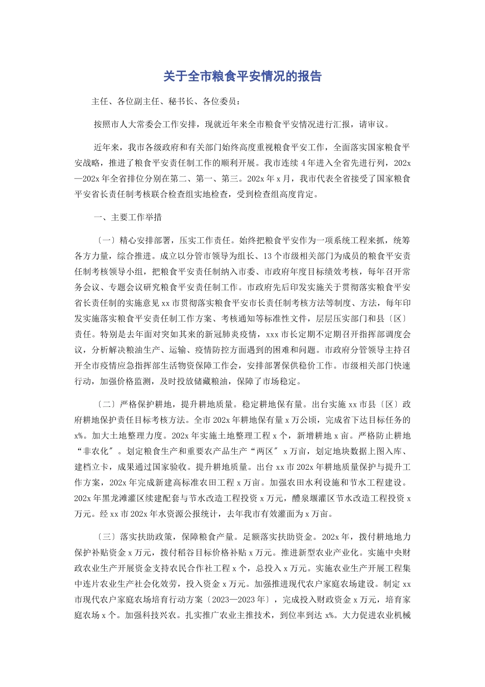 2023年全市粮食安全情况的报告.docx_第1页
