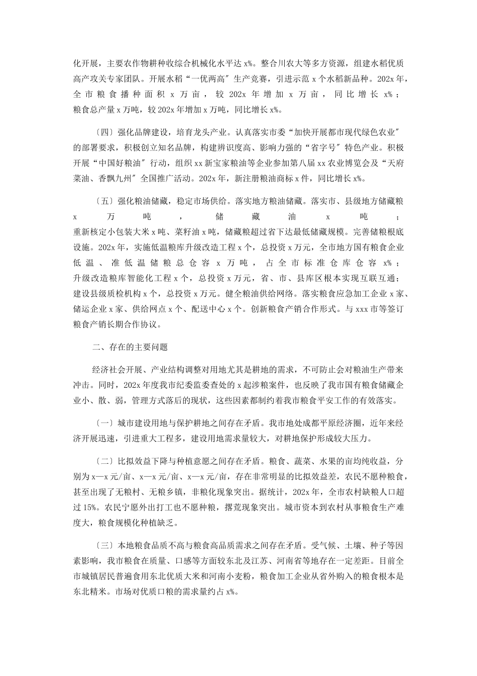 2023年全市粮食安全情况的报告.docx_第2页