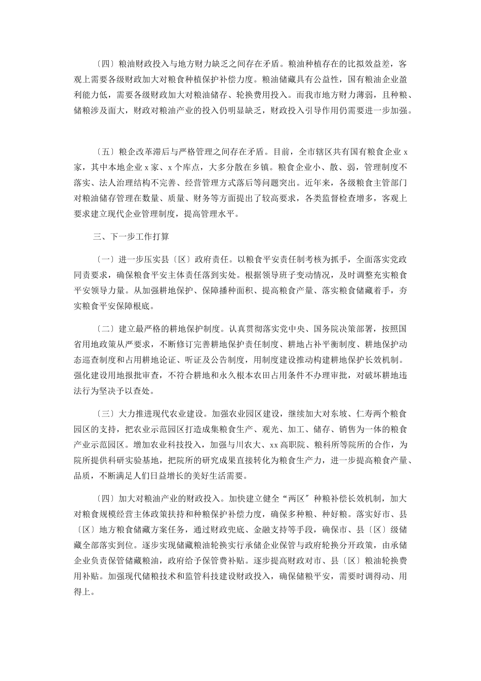 2023年全市粮食安全情况的报告.docx_第3页