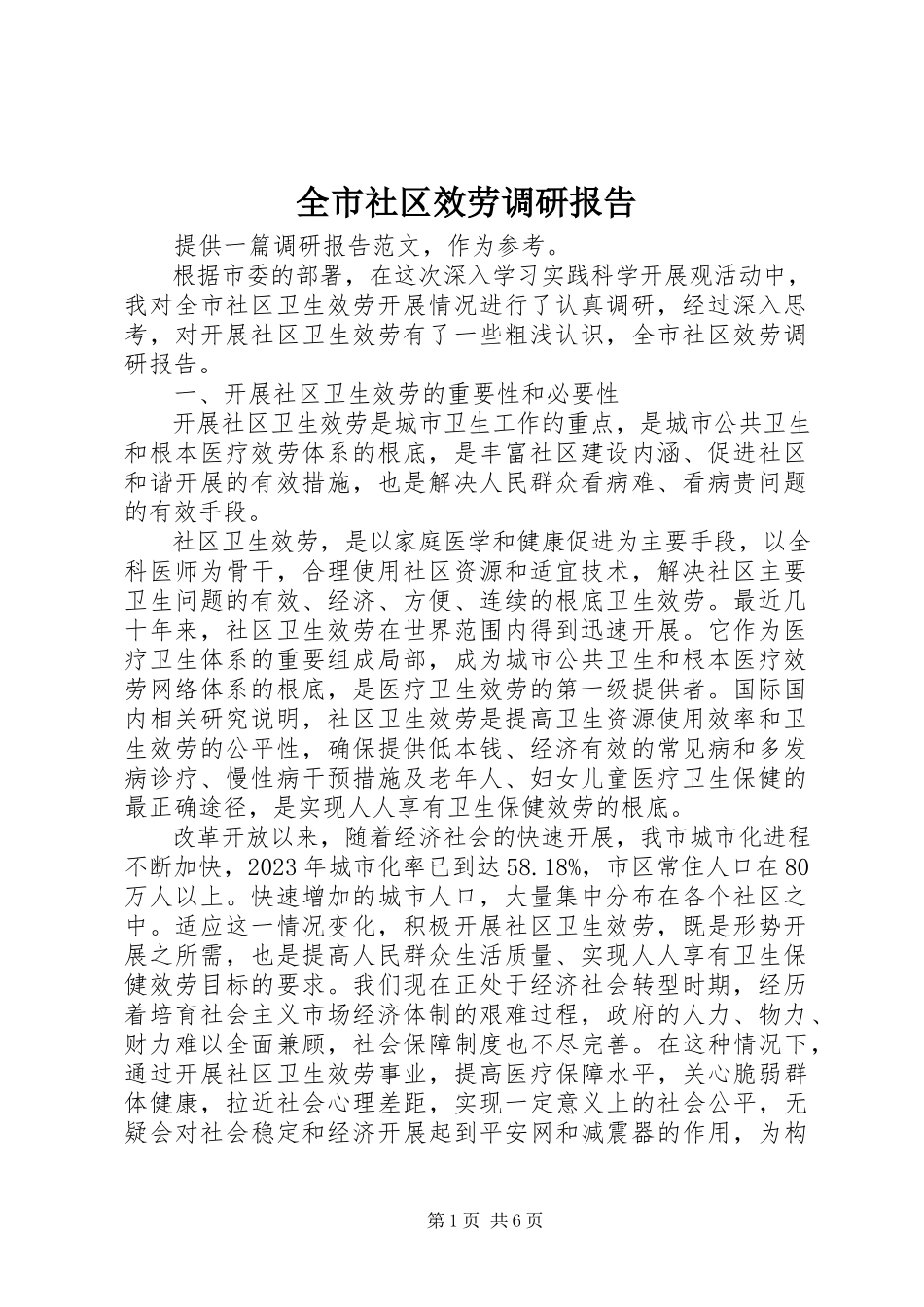 2023年全市社区服务调研报告.docx_第1页