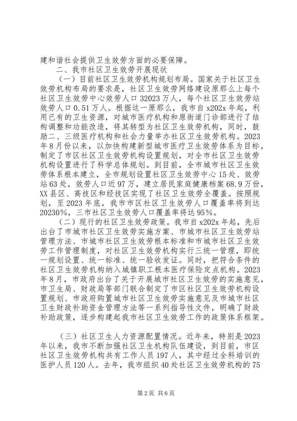 2023年全市社区服务调研报告.docx_第2页