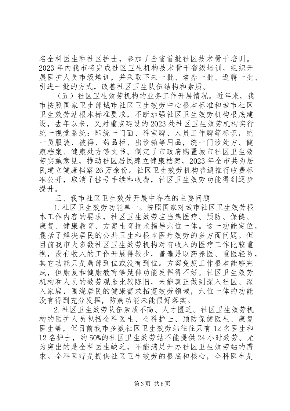 2023年全市社区服务调研报告.docx_第3页