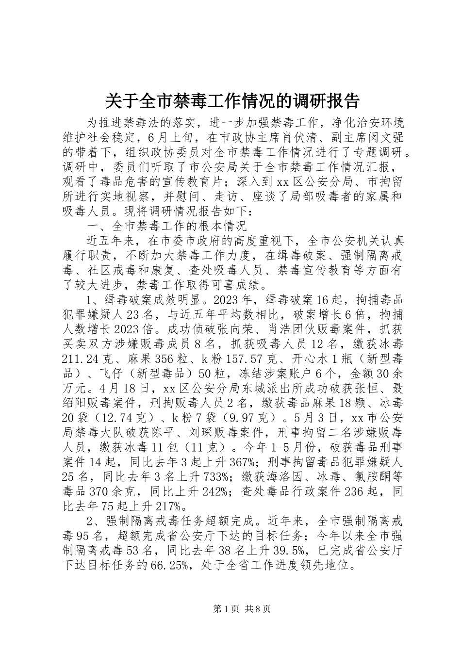 2023年全市禁毒工作情况的调研报告.docx_第1页