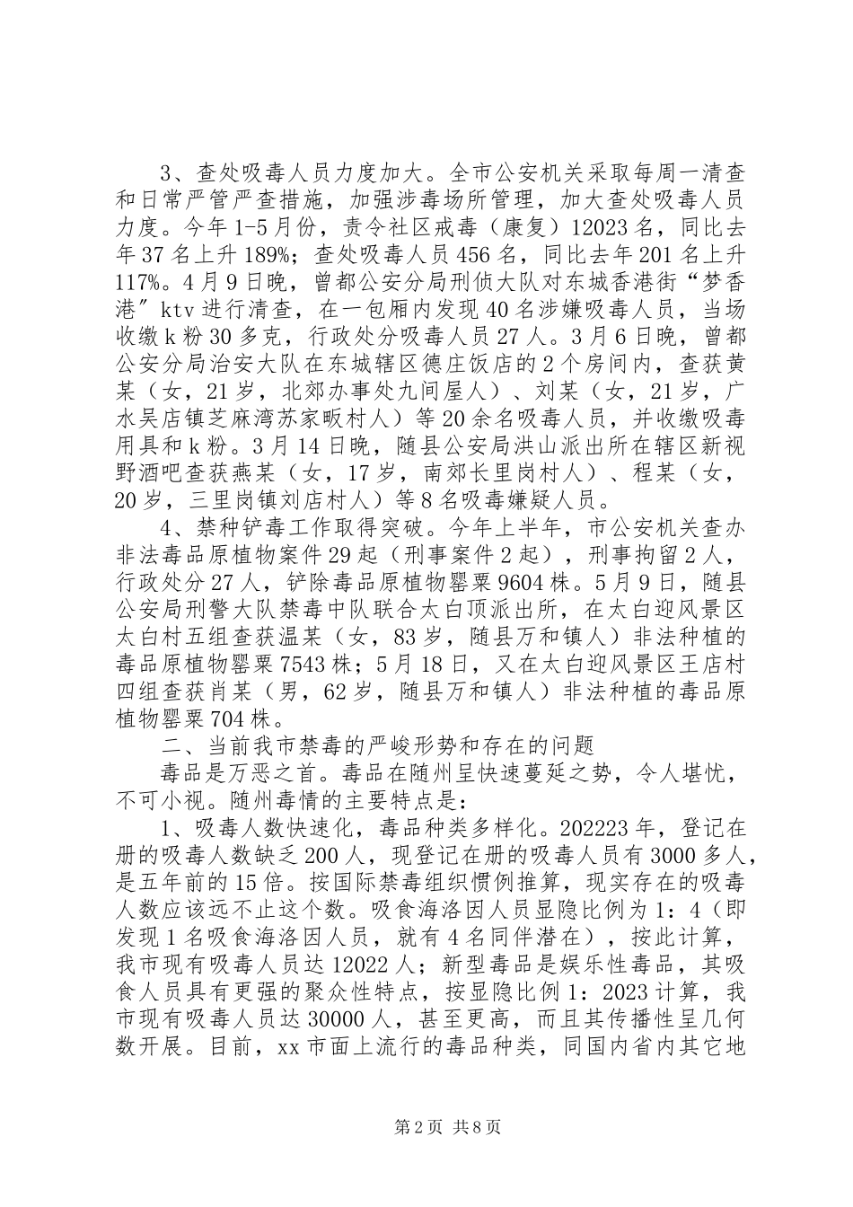 2023年全市禁毒工作情况的调研报告.docx_第2页