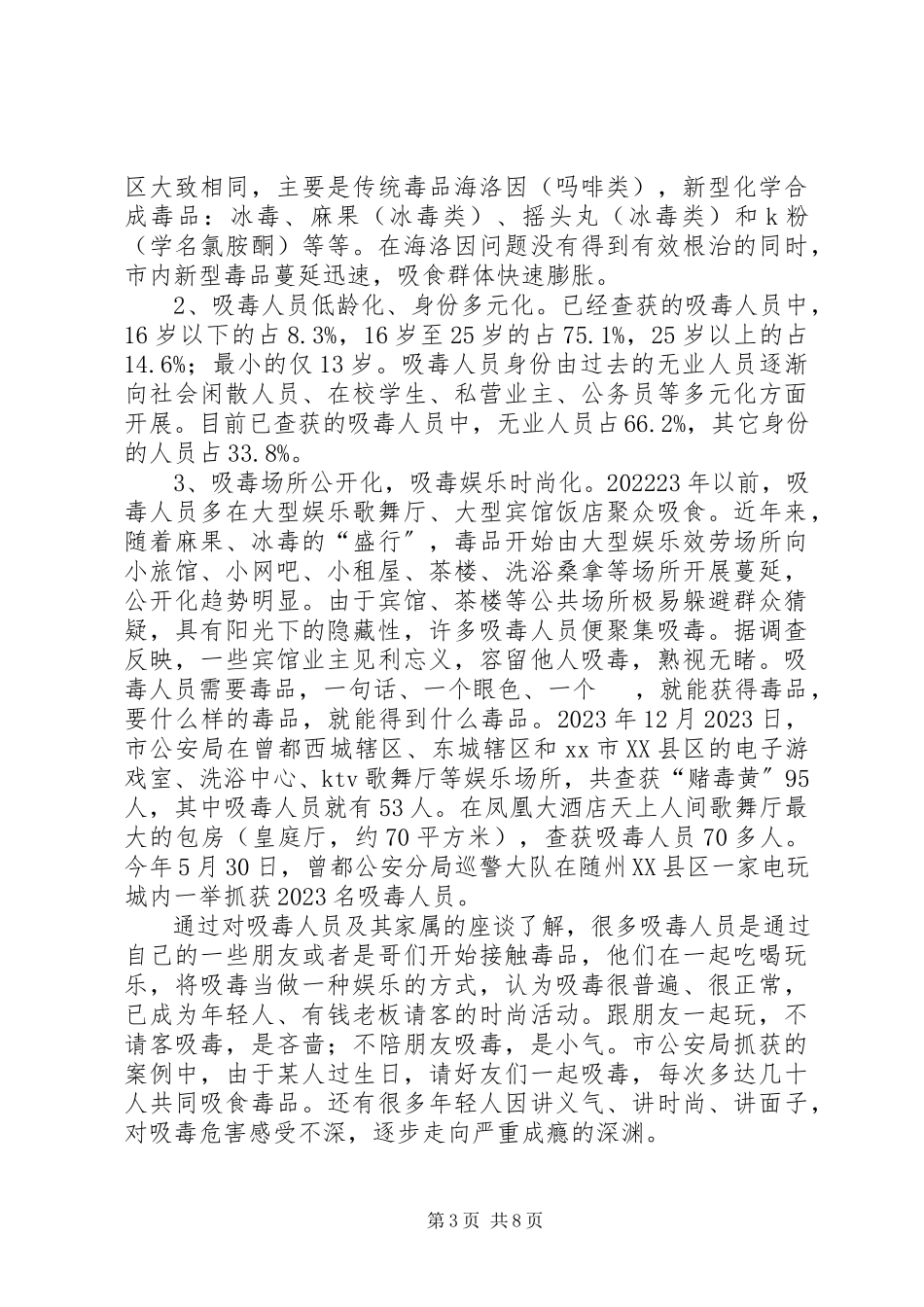 2023年全市禁毒工作情况的调研报告.docx_第3页