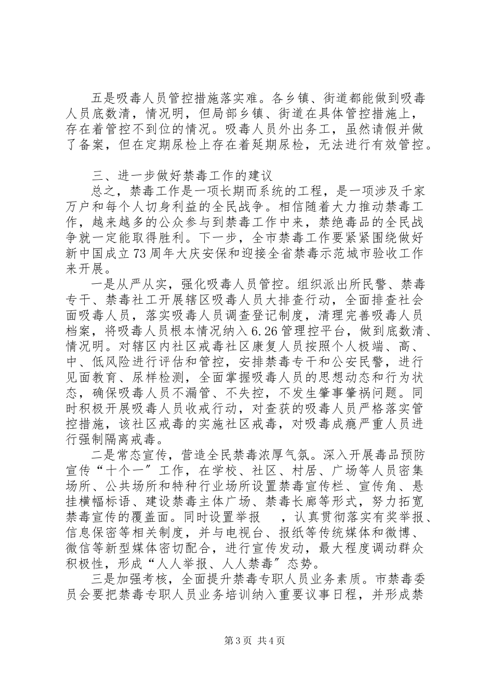 2023年全市禁毒工作调研督导的报告.docx_第3页