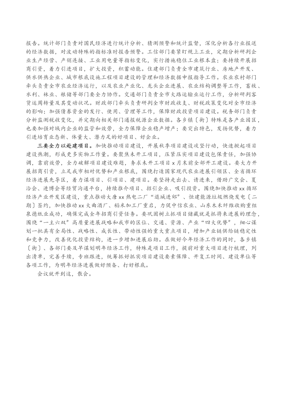 2023年全市第四次经济运行分析联席会议主持讲话.doc_第2页