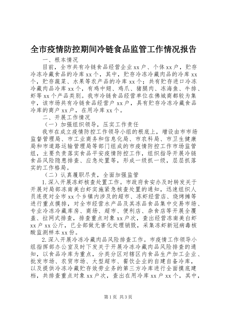 2023年全市疫情防控期间冷链食品监管工作情况报告.docx_第1页
