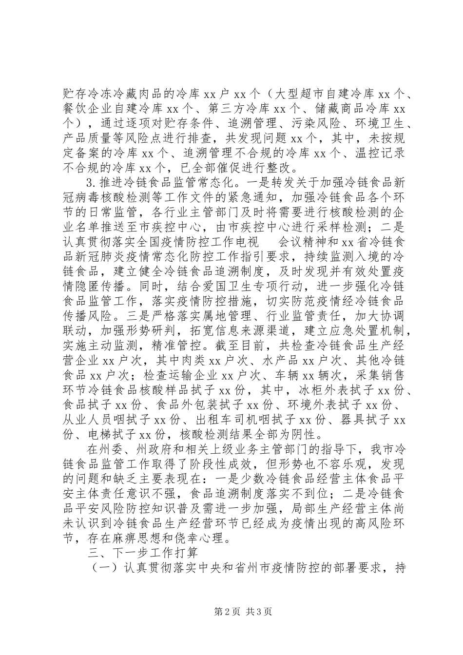 2023年全市疫情防控期间冷链食品监管工作情况报告.docx_第2页