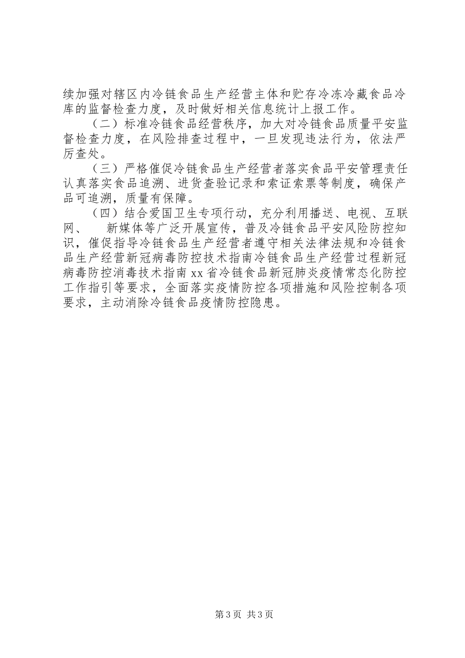 2023年全市疫情防控期间冷链食品监管工作情况报告.docx_第3页