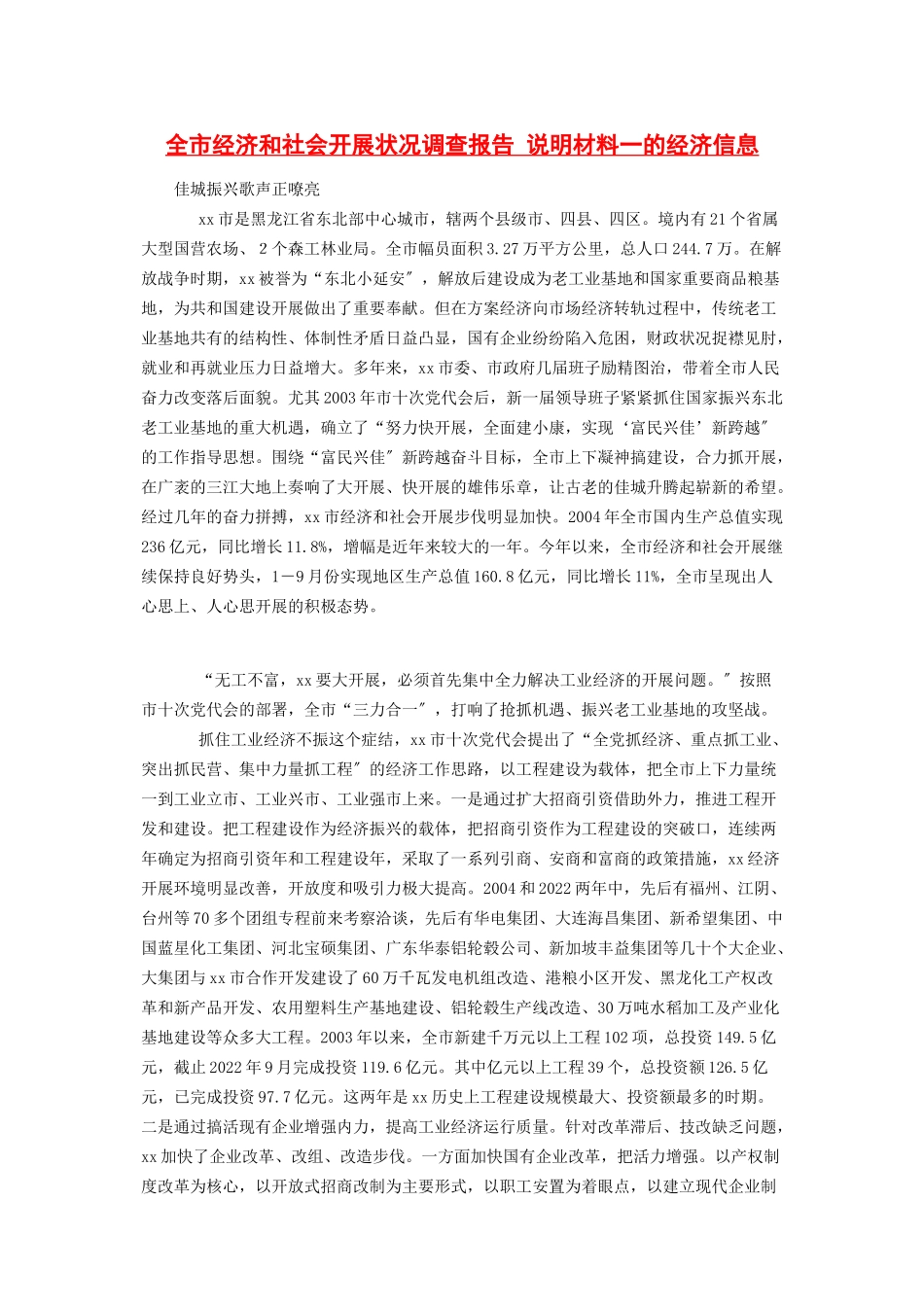 2023年全市经济和社会发展状况调查报告 说明材料一的经济信息.docx_第1页
