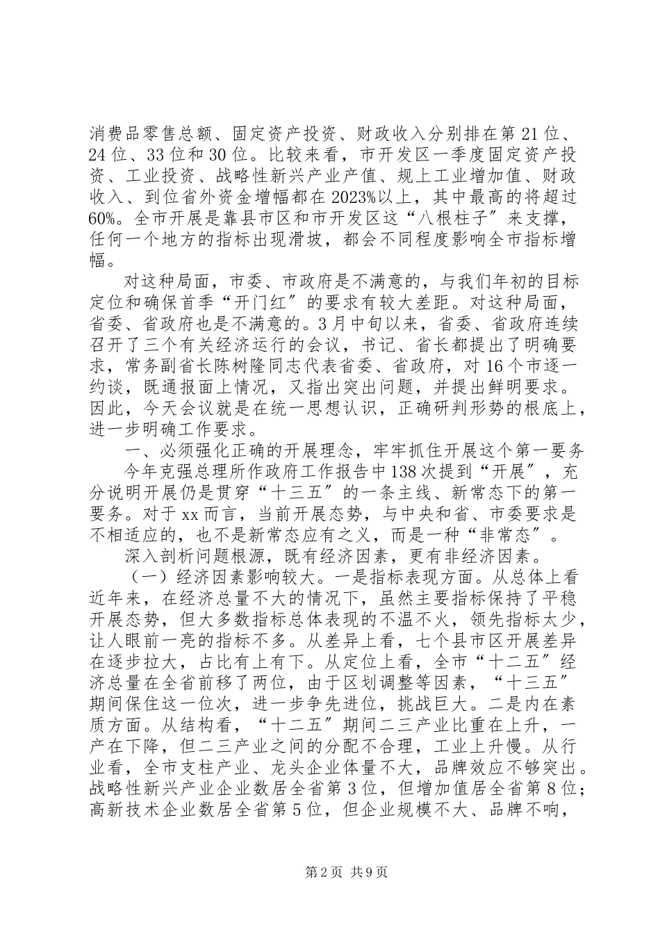 2023年全市经济形势分析会议致辞稿.docx_第2页
