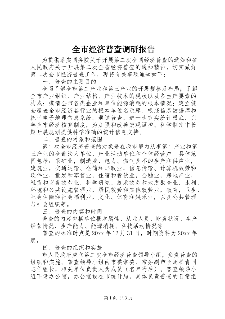 2023年全市经济普查调研报告.docx_第1页