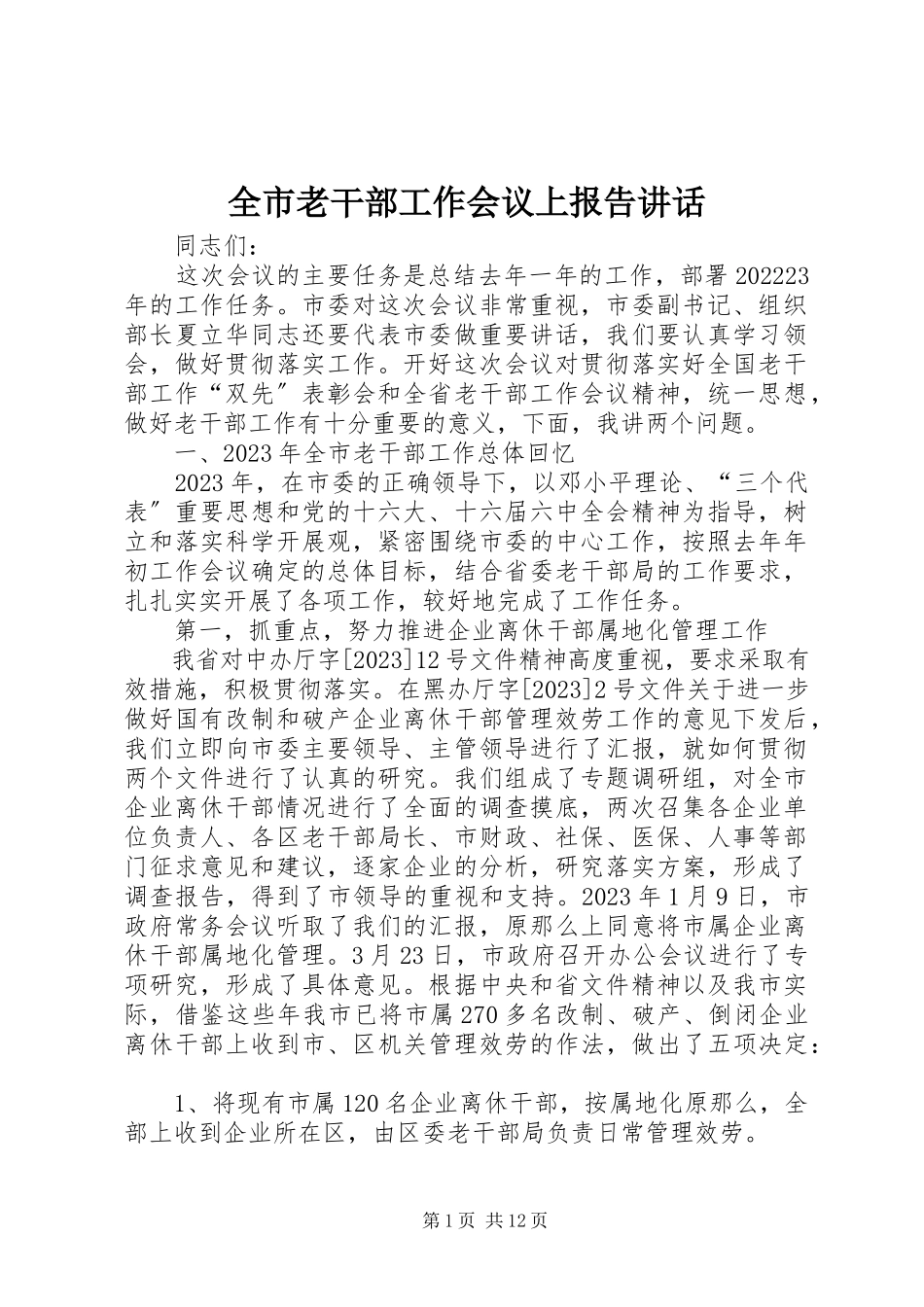 2023年全市老干部工作会议上报告致辞.docx_第1页
