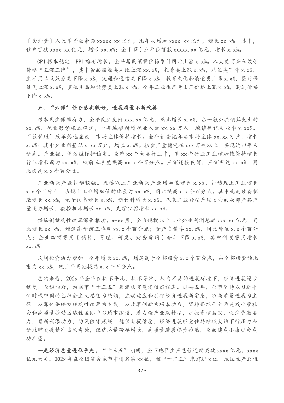 2023年全市经济运行情况及“十三五”经济发展成就报告.doc_第3页