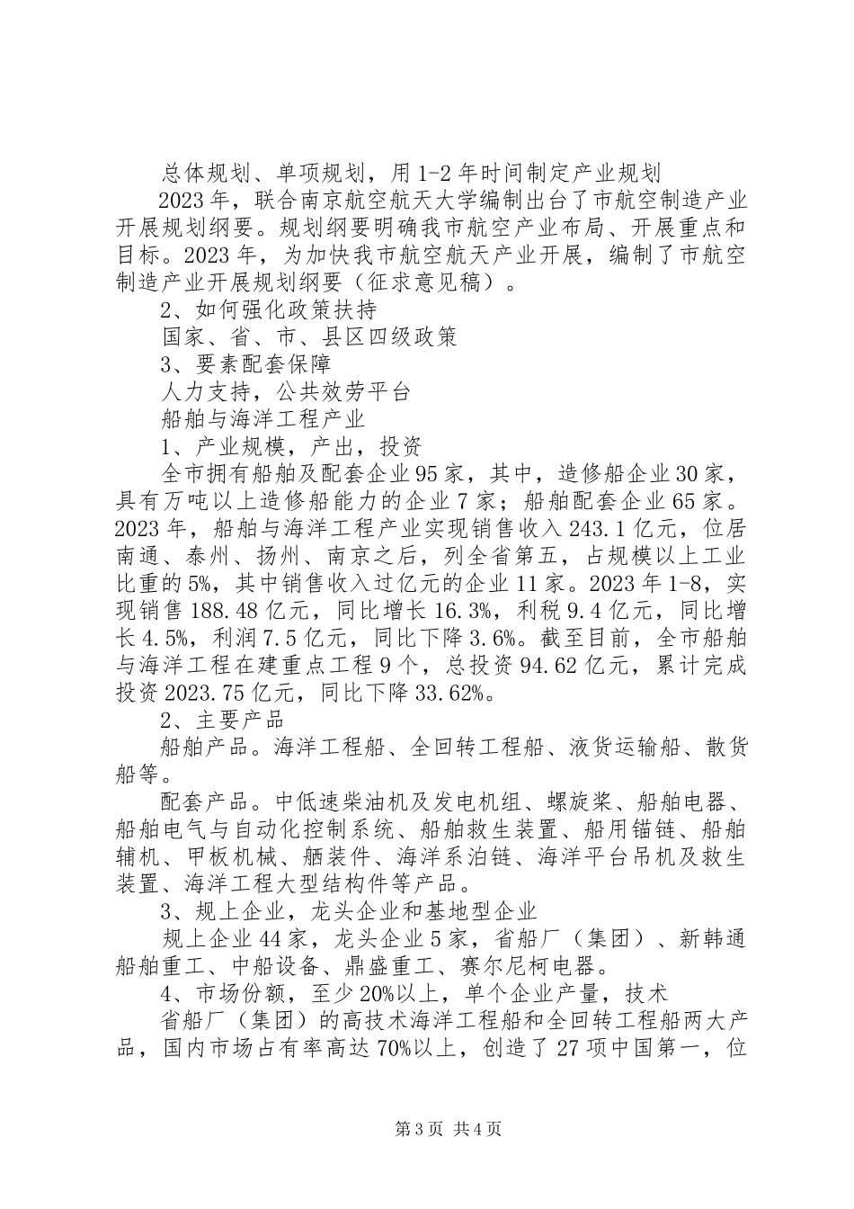 2023年全市船舶工业航空航天产业发展报告.docx_第3页