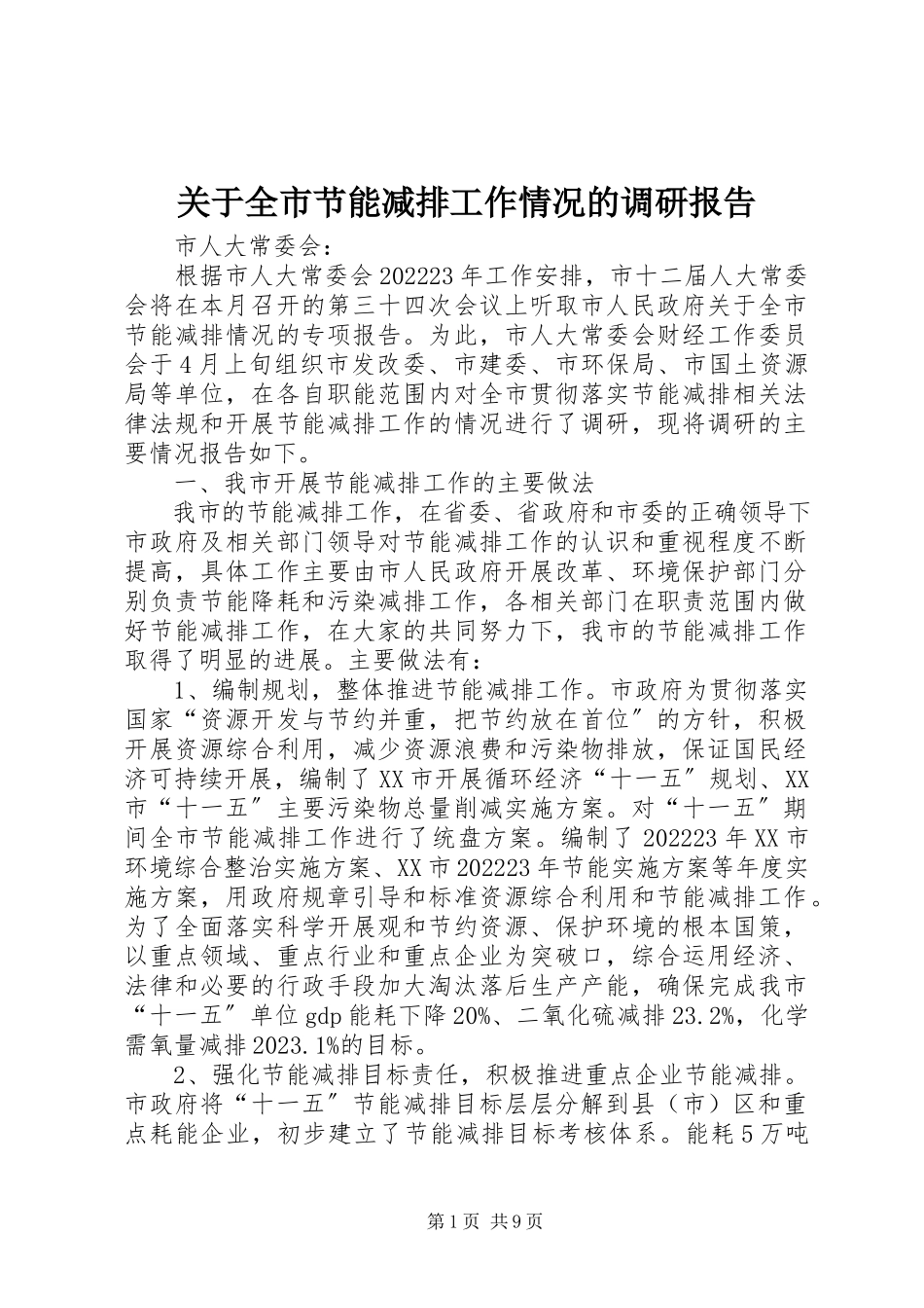 2023年全市节能减排工作情况的调研报告.docx_第1页