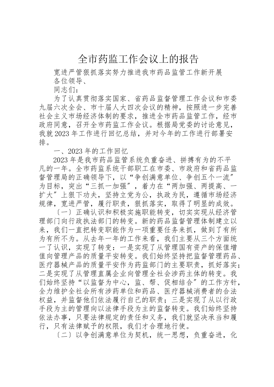 2023年全市药监工作会议上的报告.doc_第1页