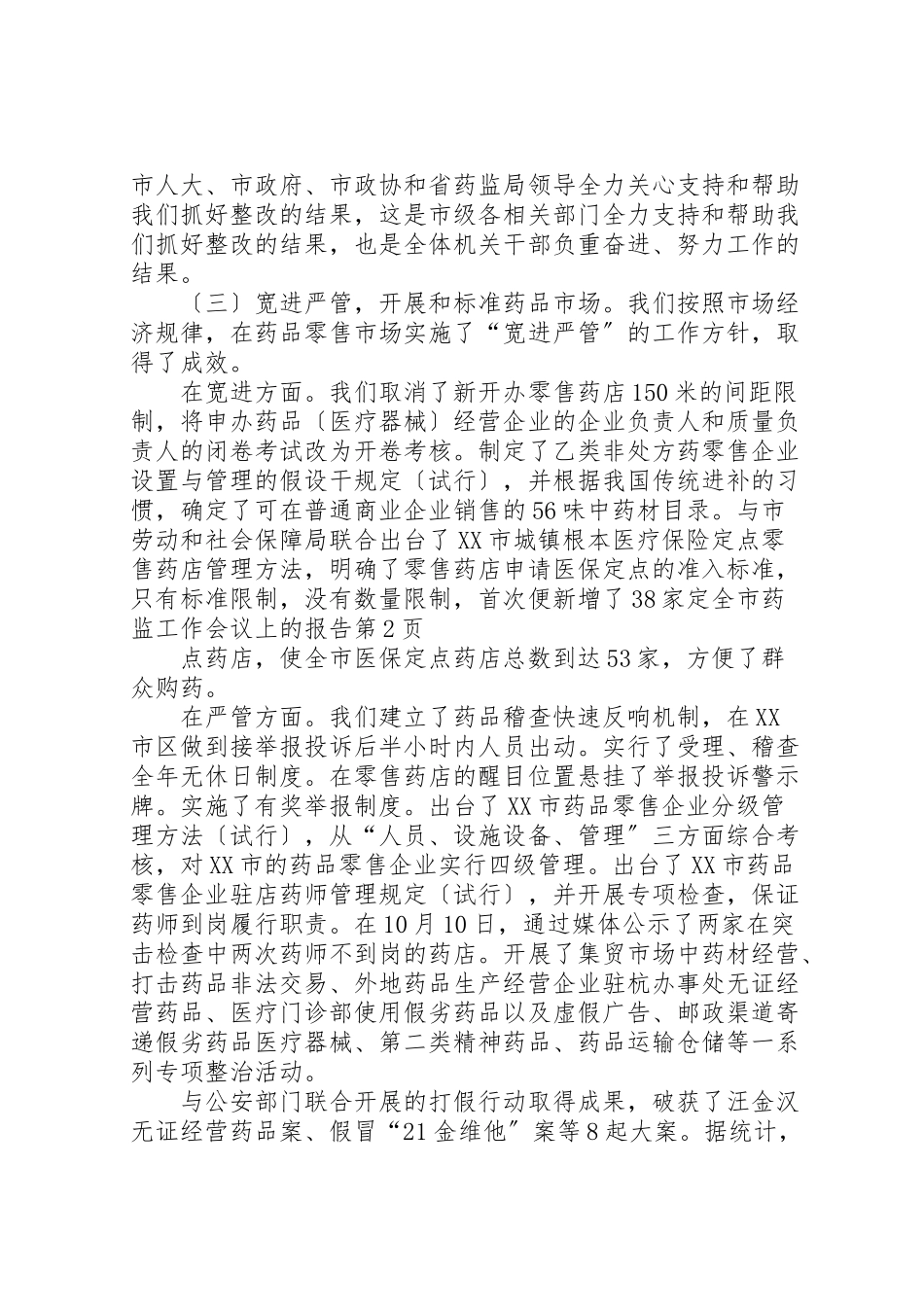 2023年全市药监工作会议上的报告.doc_第3页