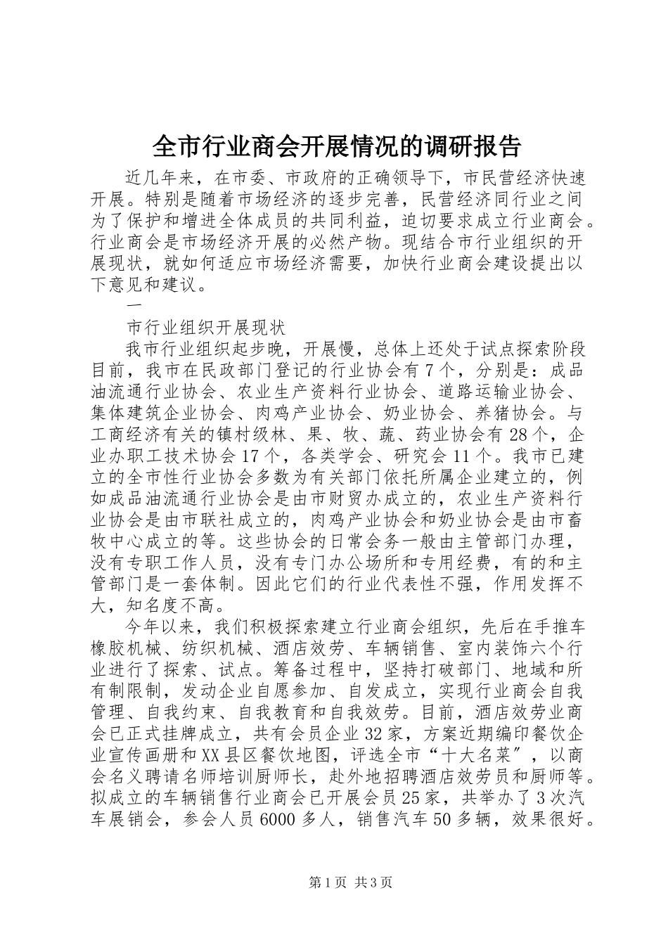 2023年全市行业商会发展情况的调研报告.docx_第1页