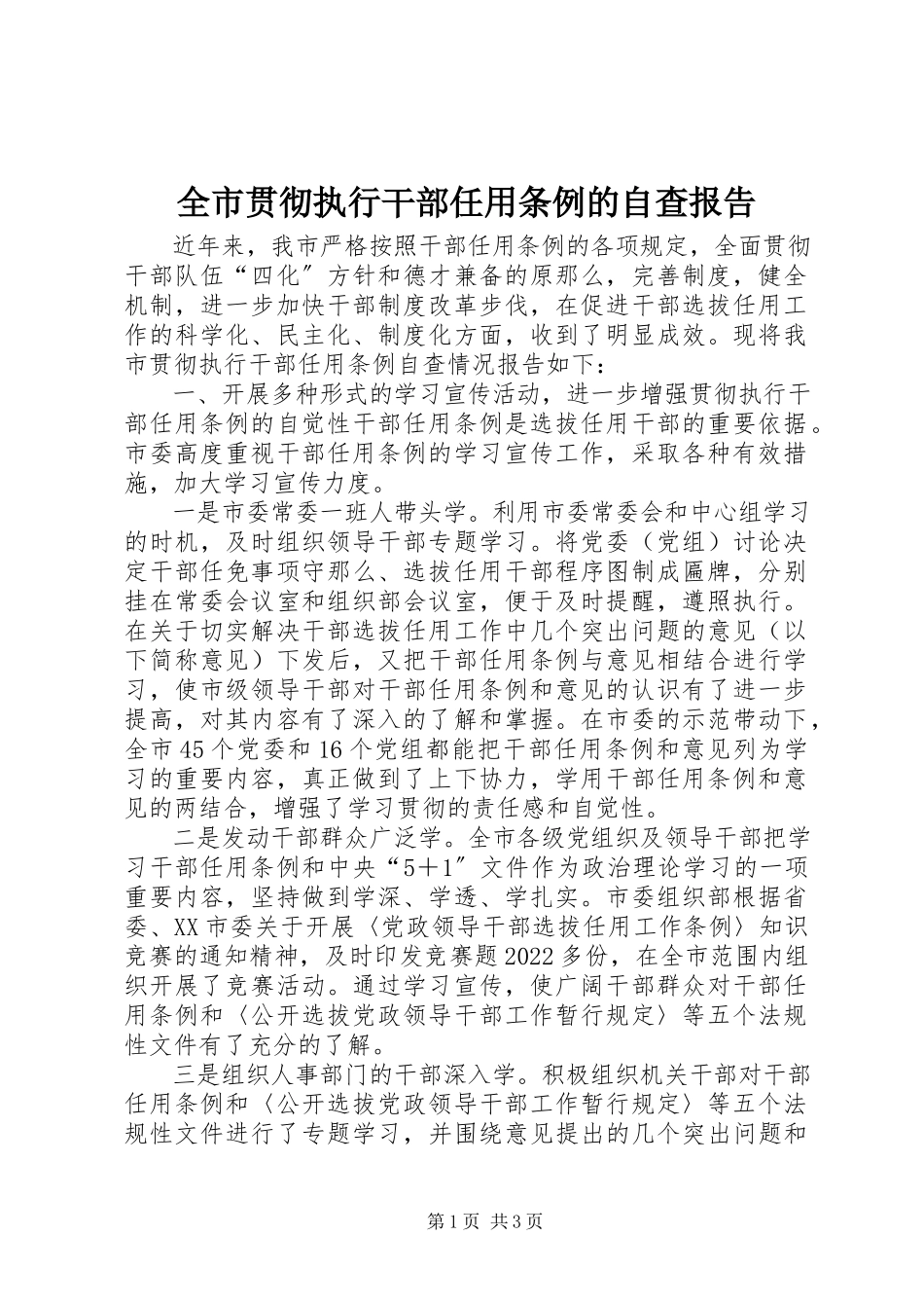 2023年全市贯彻执行《干部任用条例》的自查报告.docx_第1页