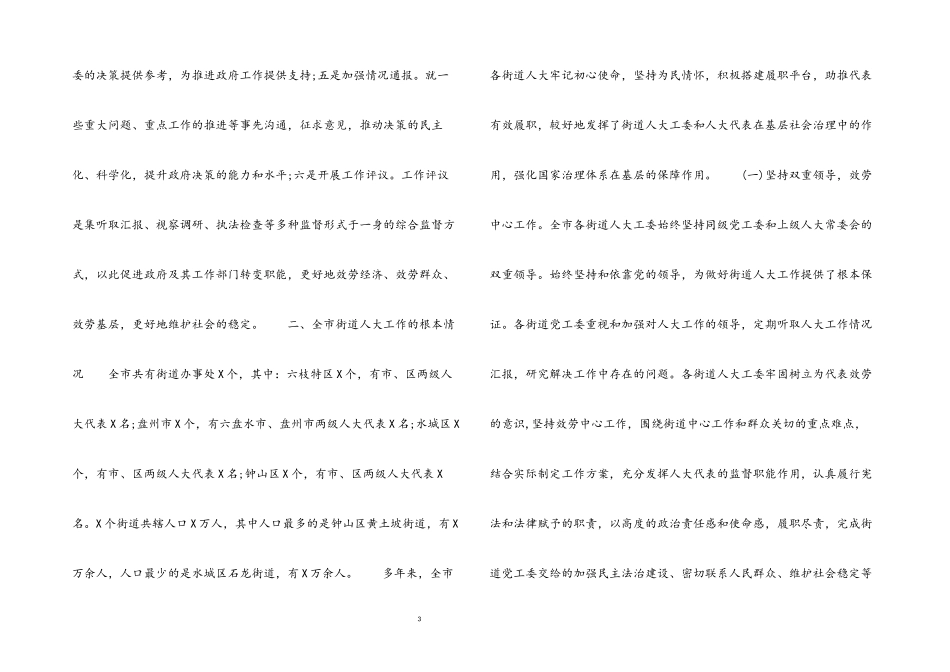 2023年全市街道人大工作开展情况的调研报告.docx_第3页