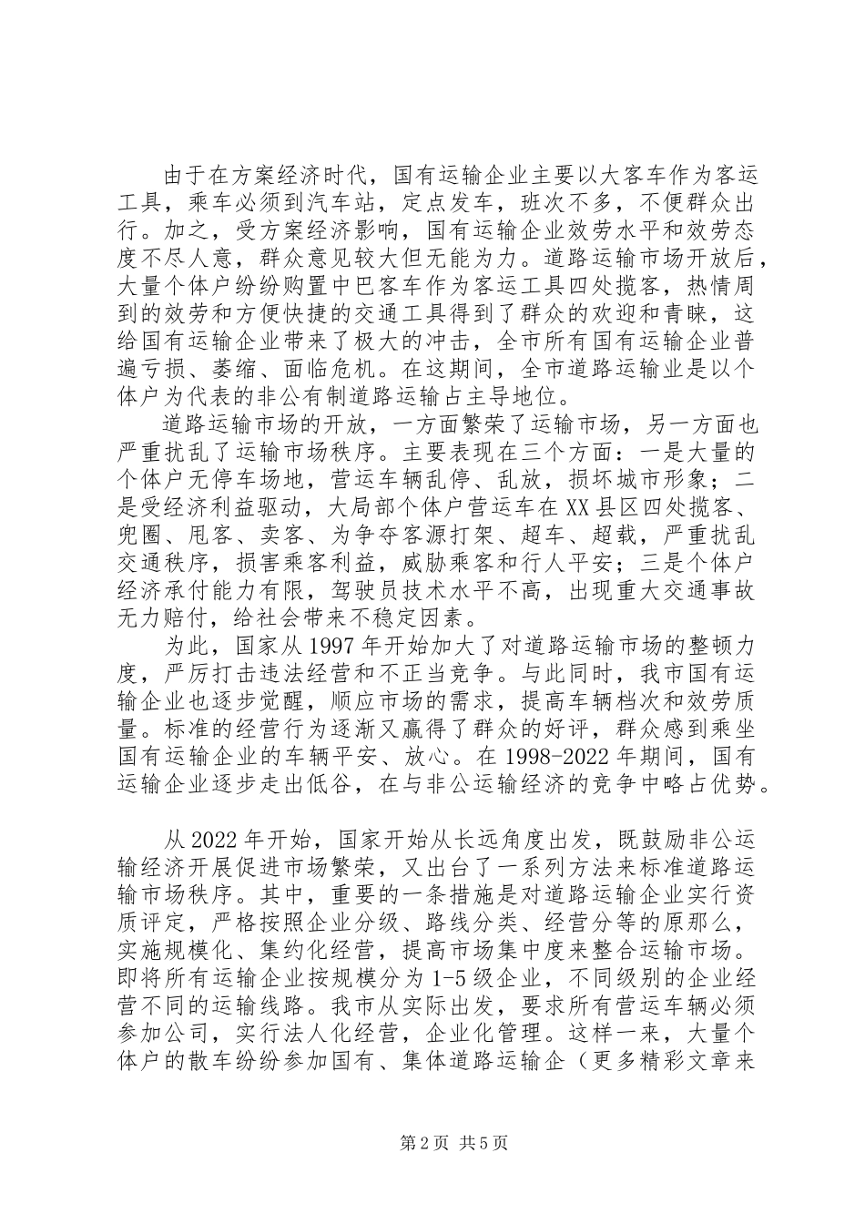 2023年全市道路运输和城市客运企业调研报告.docx_第2页
