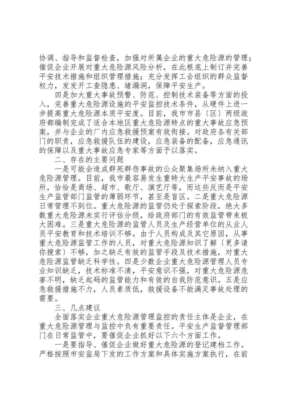 2023年全市重大危险源情况专题调研报告.doc_第2页