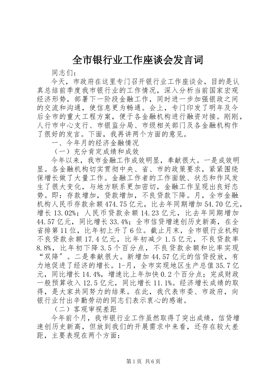 2023年全市银行业工作座谈会讲话词.docx_第1页
