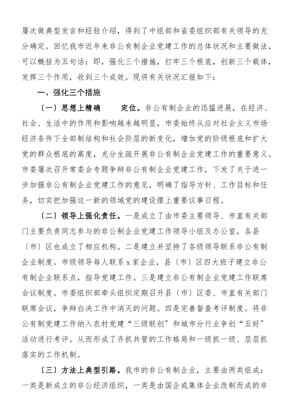 2023年全市非公企业党建工作汇报材料工作总结报告.doc_第2页