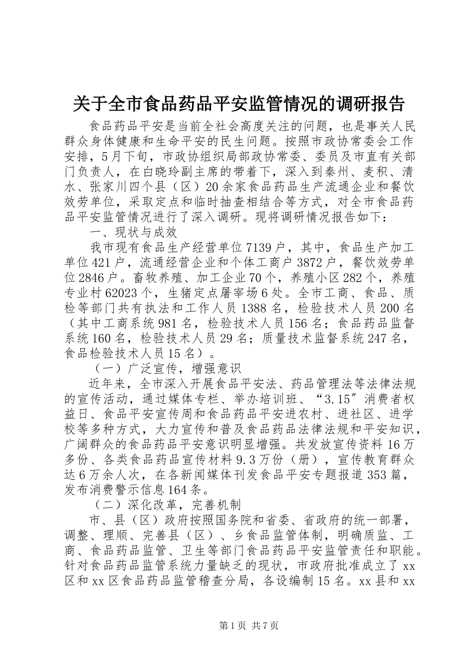 2023年全市食品药品安全监管情况的调研报告.docx_第1页