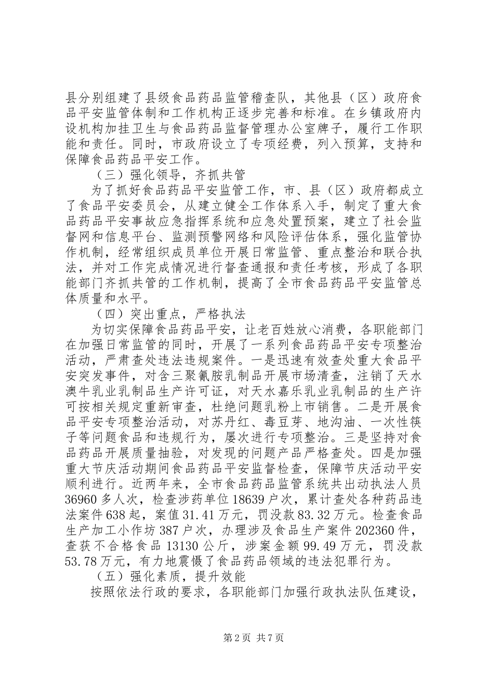 2023年全市食品药品安全监管情况的调研报告.docx_第2页