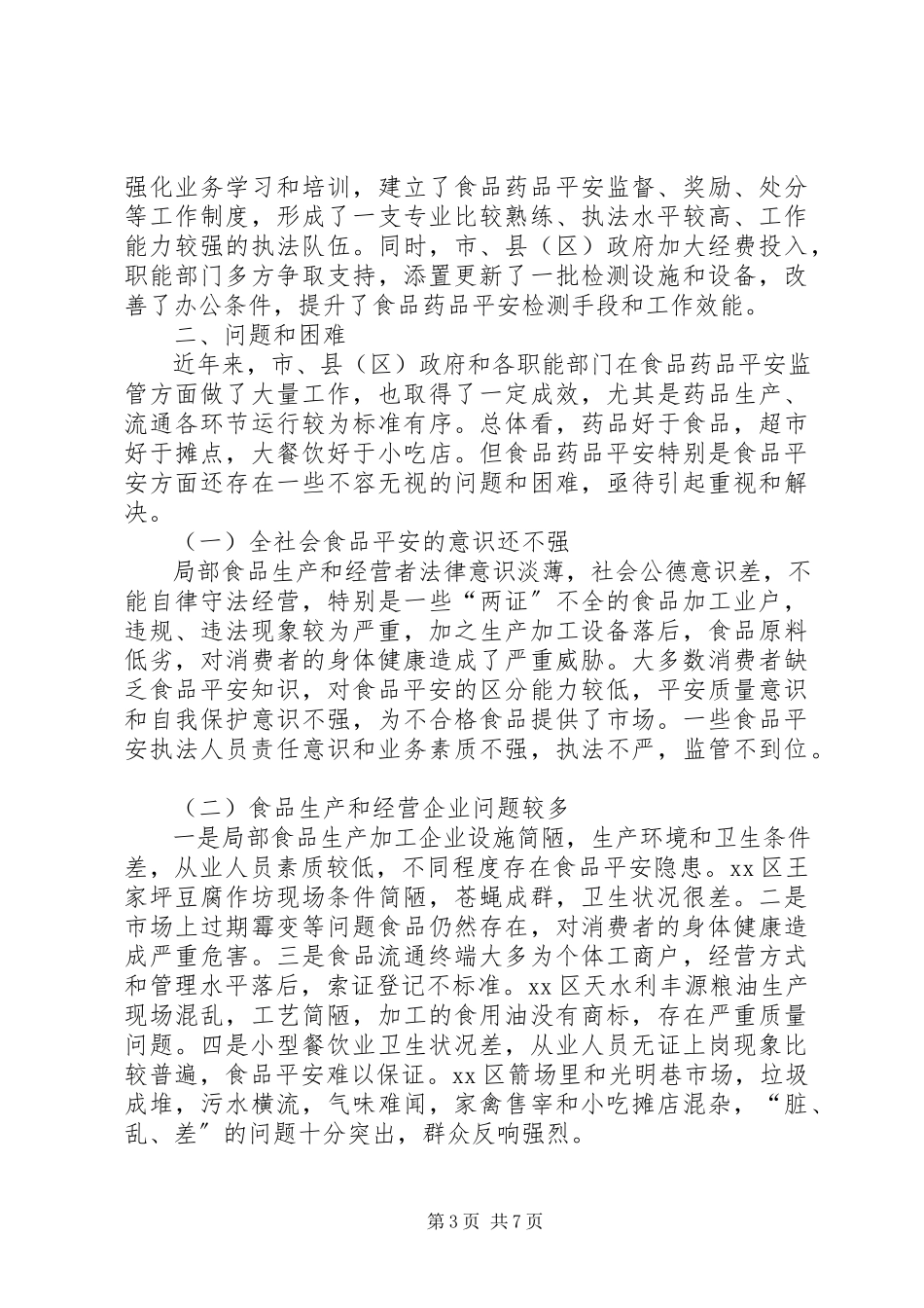2023年全市食品药品安全监管情况的调研报告.docx_第3页