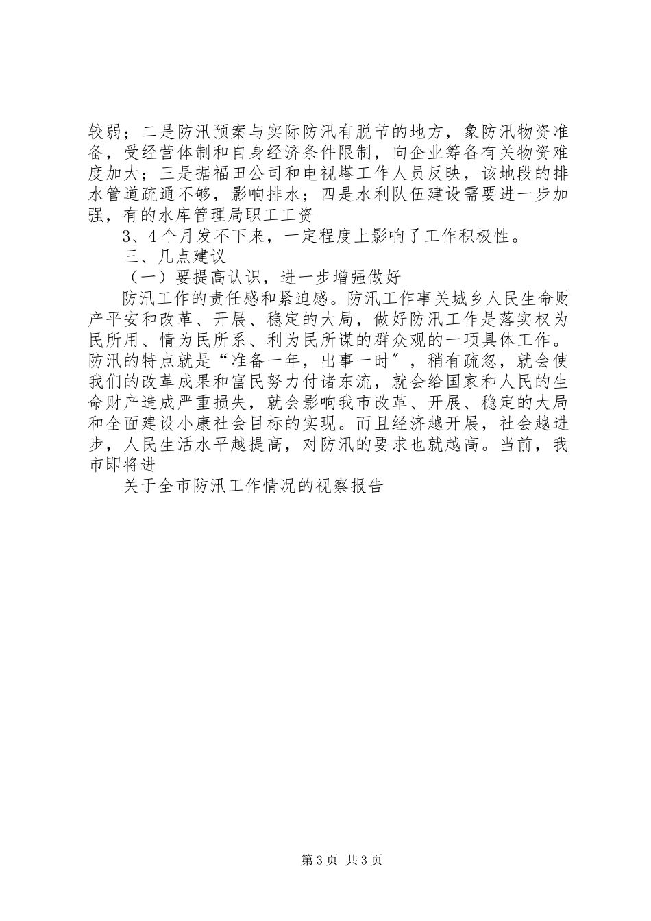2023年全市防汛工作情况的视察报告.docx_第3页