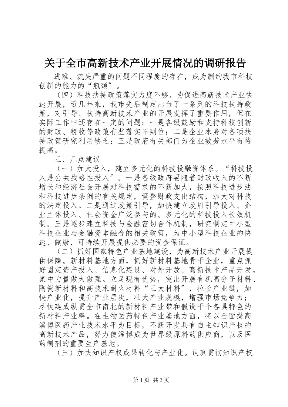 2023年全市高新技术产业发展情况的调研报告.docx_第1页
